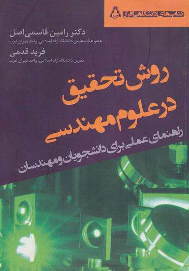 عکس روش تحقیق در علوم مهندسی (راهنمای عملی برای دانشجویان و مهندسان)
