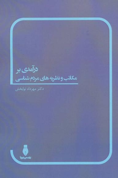 عکس درآمدی بر مکاتب و نظریه‌های مردم شناسی