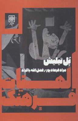 عکس الهیات فرهنگ