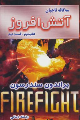 عکس سه گانه ناجیان کتاب دوم: آتش افروز ۲