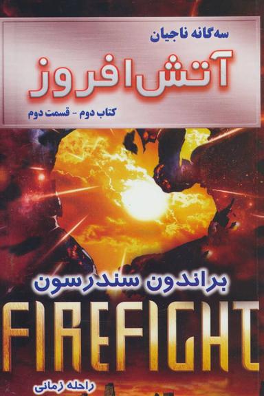 عکس سه گانه ناجیان کتاب دوم: آتش افروز ۲