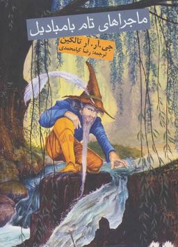 عکس ماجراهای تام بامبادیل