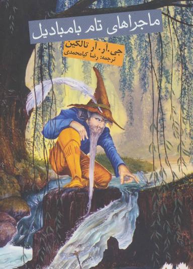 عکس ماجراهای تام بامبادیل