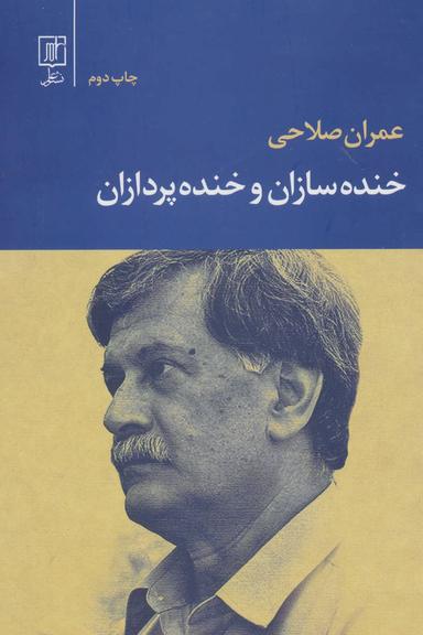 عکس خنده سازان و خنده پردازان