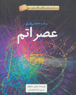 عکس عصر اتم (۱۹۰۰تا۱۹۴۶میلادی) داستان‌های شگفت انگیز علم