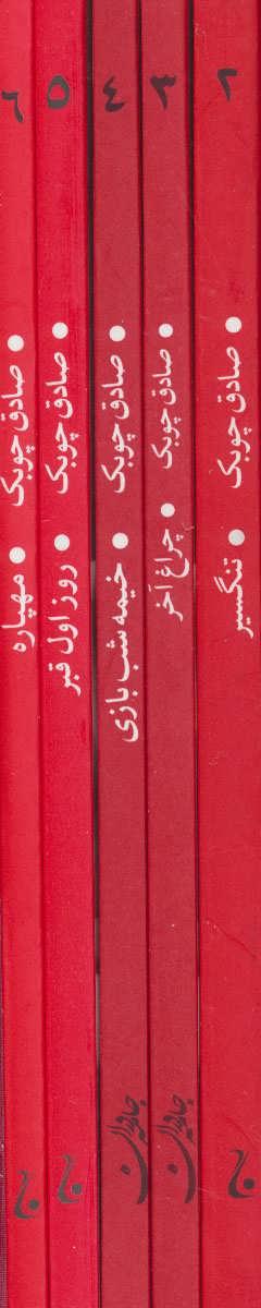 عکس مجموعه آثار صادق چوبک (جلدهای ۲تا۶)