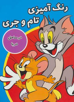 عکس رنگ آمیزی تام و جری