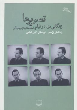 عکس تصویرها زندگانی من در فیلم (هنر سینما۶۱)