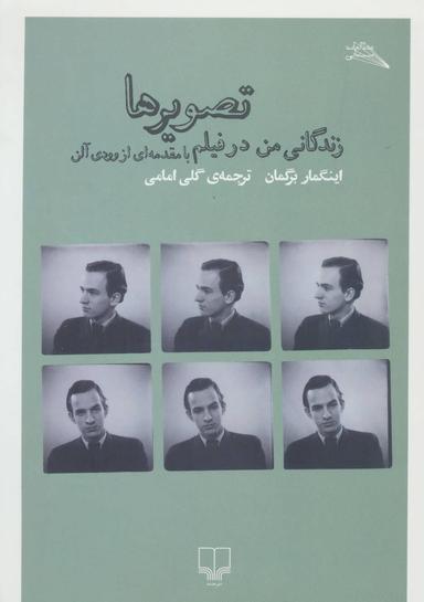 عکس تصویرها زندگانی من در فیلم (هنر سینما۶۱)