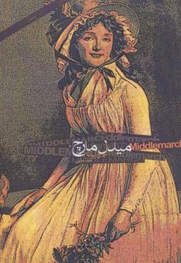 عکس میدل مارچ (۲جلدی) رقعی