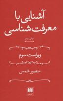 عکس آشنایی با معرفت شناسی