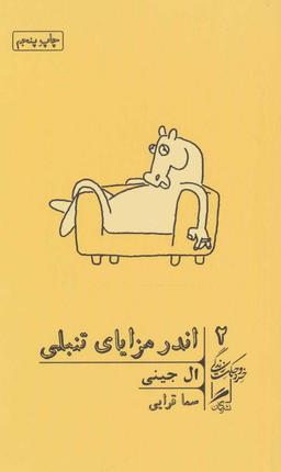 عکس اندر مزایای تنبلی (خرد و حکمت زندگی ۲)