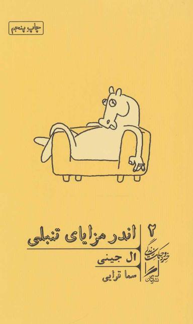 عکس اندر مزایای تنبلی (خرد و حکمت زندگی ۲)