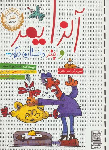عکس آلزایمر و چند داستان دیگر…