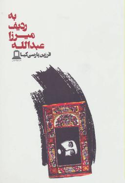 عکس به ردیف میرزاعبدالله