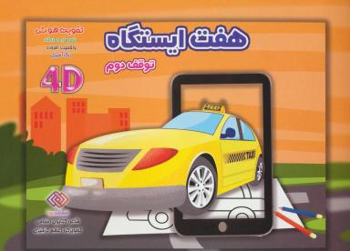عکس هفت ایستگاه (توقف دوم)
