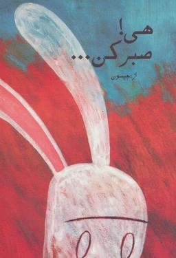 عکس هی! صبر کن…
