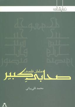 عکس صحابی کبیر: سلمان فارسی (نمایشنامه)