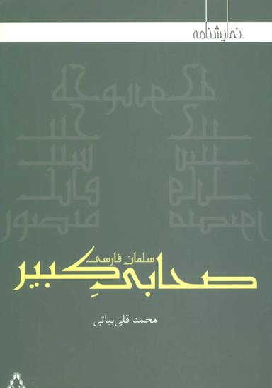 عکس صحابی کبیر: سلمان فارسی (نمایشنامه)