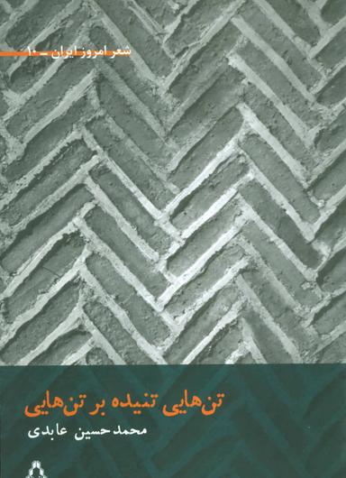عکس تن‌هایی تنیده بر تن‌هایی (شعر امروز ایران۱۰)