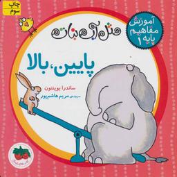 عکس مثل آب نبات پایین، بالا، آموزش مفاهیم پایه ۱