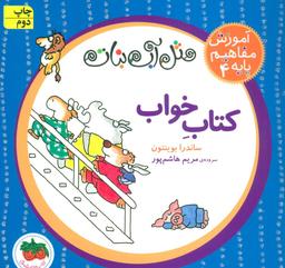 عکس مثل آب نبات کتاب خواب، آموزش مفاهیم پایه ۴