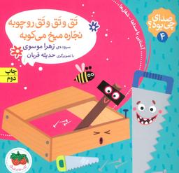عکس تق و تق و تق رو چوبه نجاره میخ می‌کوبه (گلاسه)