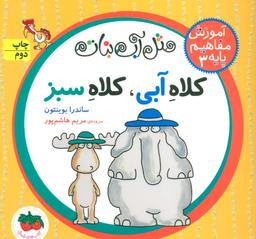عکس مثل آب نبات کلاه آبی، کلاه سبز، آموزش مفاهیم پایه ۳