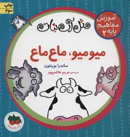 عکس مثل آب نبات میو میو، ماع ماع، آموزش مفاهیم پایه ۲