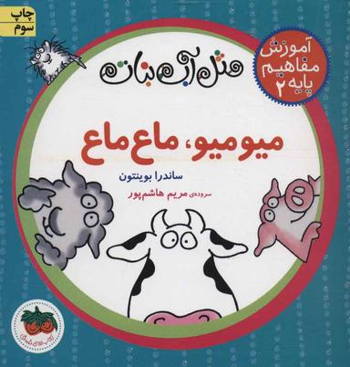 عکس مثل آب نبات میو میو، ماع ماع، آموزش مفاهیم پایه ۲