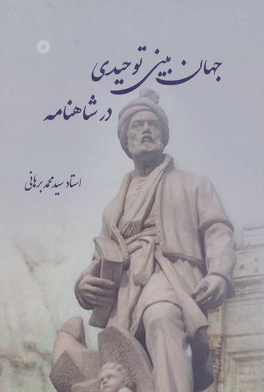 عکس جهان بینی توحیدی در شاهنامه