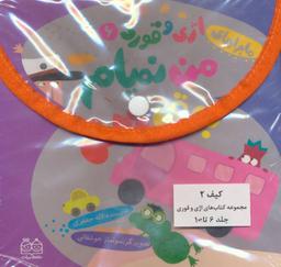 عکس مجموعه ماجراهای اژی و قوری (جلدهای ۶تا۱۰)، (گلاسه)