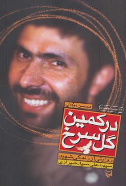 عکس در کمین گل سرخ (روایتی از زندگی شهید سپهبد علی صیادشیرازی)