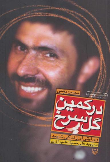 عکس در کمین گل سرخ (روایتی از زندگی شهید سپهبد علی صیادشیرازی)