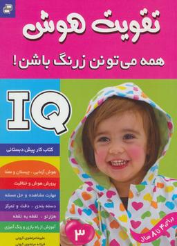 عکس آی کیو، تقویت هوش ۳ همه می‌تونن زرنگ باشن!