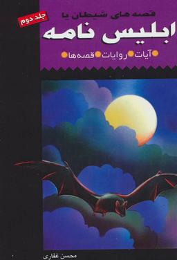 عکس قصه‌های شیطان یا ابلیس نامه ۲ (آیات، روایات، قصه‌ها)