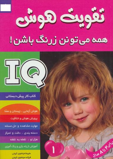 عکس آی کیو، تقویت هوش ۱ همه می‌تونن زرنگ باشن!