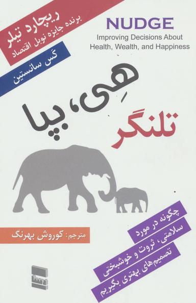عکس هی، بپا: تلنگر