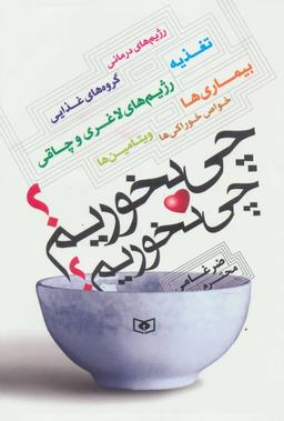 عکس چی بخوریم؟ چی نخوریم؟