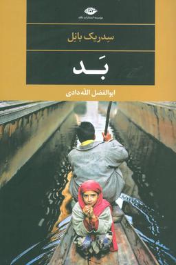 عکس بد (ادبیات مدرن جهان، چشم و چراغ۸۹)