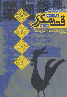 عکس قند مکرر (تکرار مضمون در آثار سعدی)