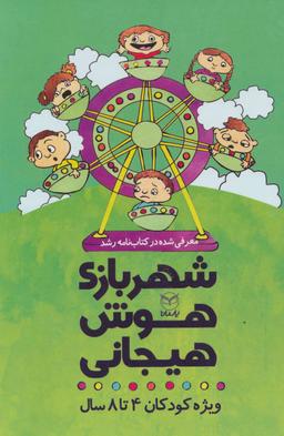 عکس مجموعه شهربازی هوش هیجانی (ویژه کودکان ۴تا۸ سال)، (۹جلدی، باقاب)