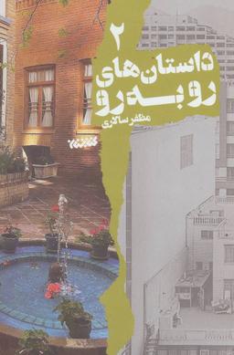 عکس داستان‌های رو به رو ۲