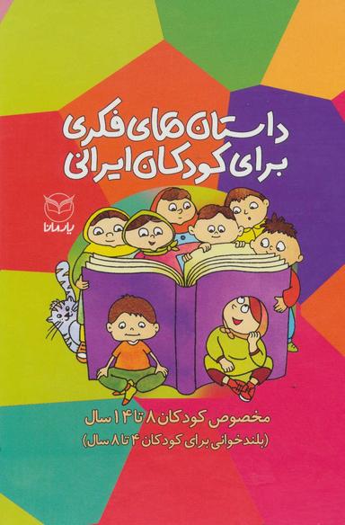 عکس مجموعه داستان‌های فکری برای کودکان ایرانی