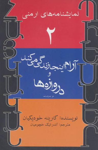 عکس نمایشنامه‌های ارمنی ۲ (آرام اینجا زندگی می‌کند و دروازه‌ها)