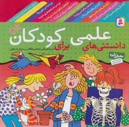 عکس مجموعه دانستنی‌های علمی برای کودکان (گلاسه)