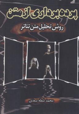 عکس پرده برداری از متن (روش تحلیل متن تئاتر)
