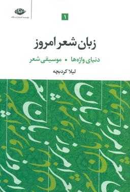 عکس زبان شعر امروز (۳جلدی)