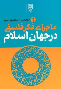 عکس ماجرای فکر فلسفی در جهان اسلام (۳جلدی)