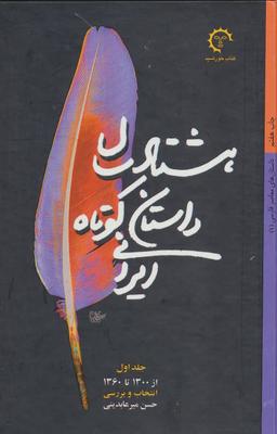 عکس هشتاد سال داستان کوتاه ایرانی